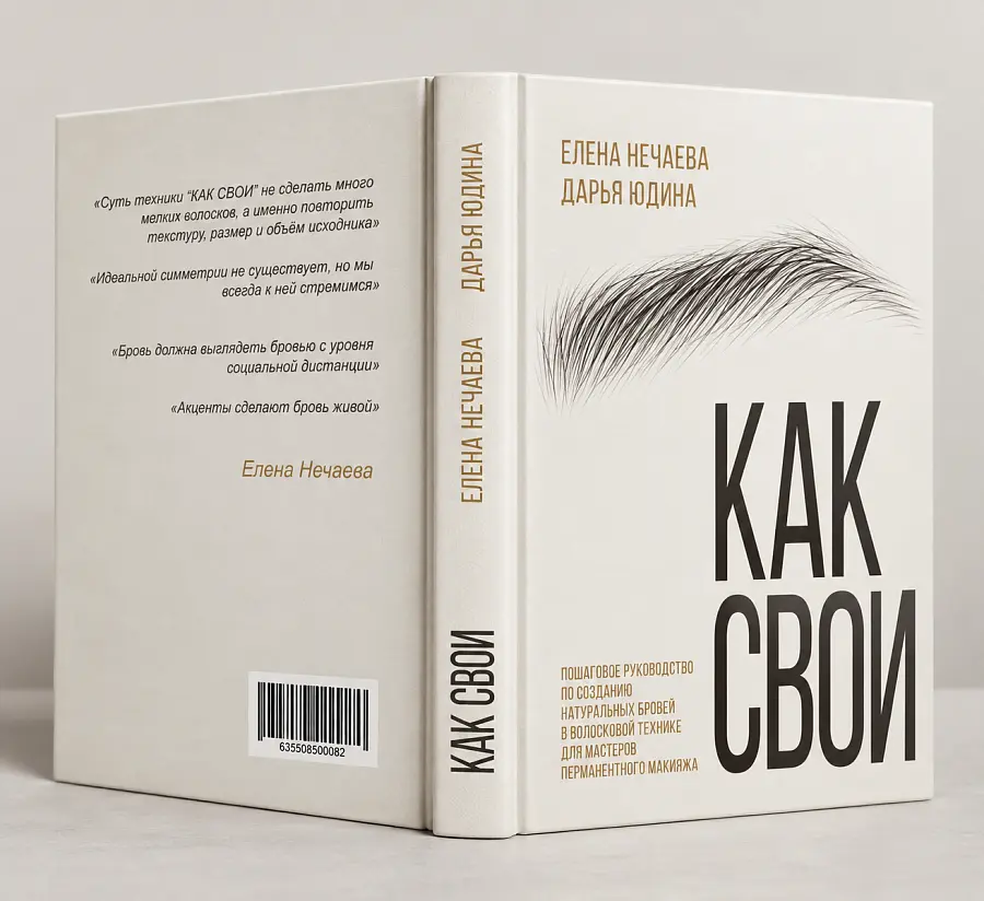 «Как свои» — книга для мастеров перманентного макияжа. Перманентный макияж  от магазина Pigment 