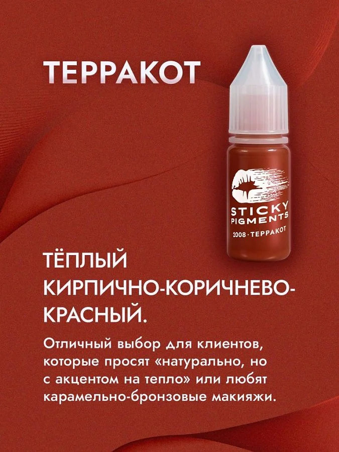 Sticky Pigments для губ #2008 Терракот