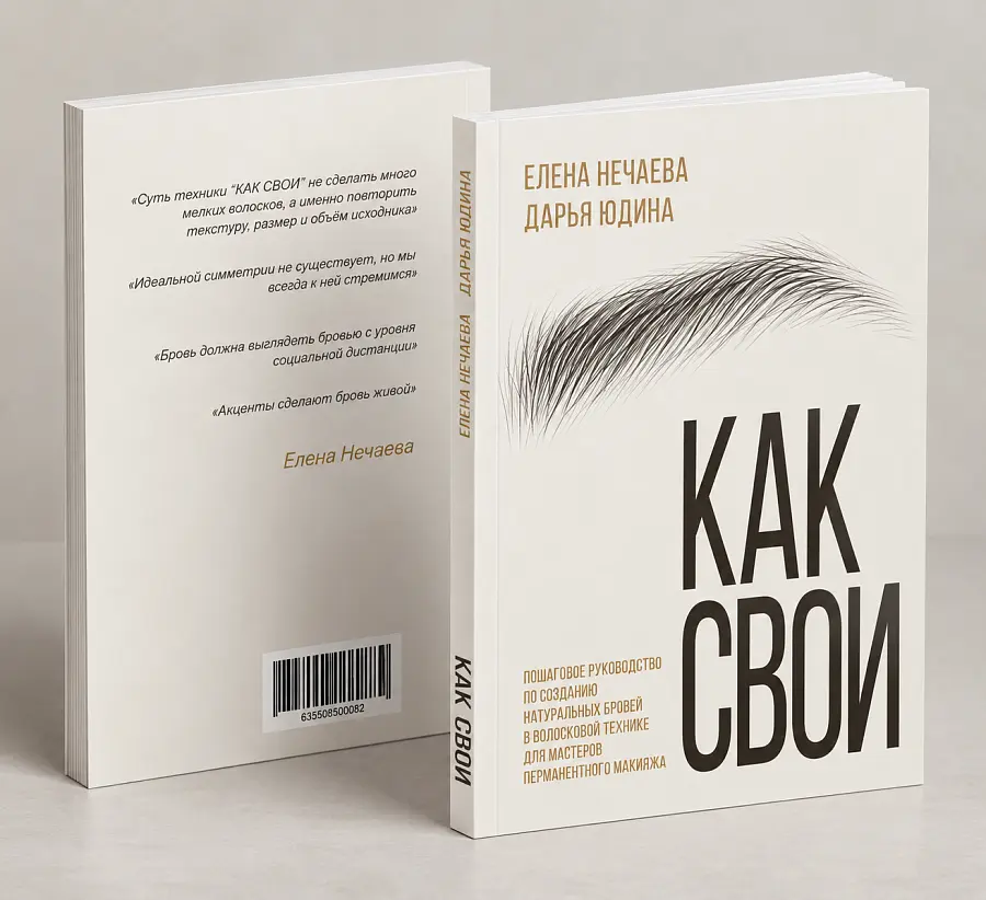 «Как свои» — книга для мастеров перманентного макияжа. Перманентный макияж  от магазина Pigment 
