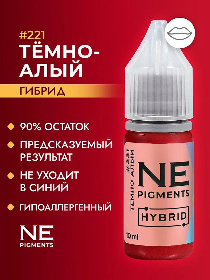 Пигмент для губ #221 Темно-алый