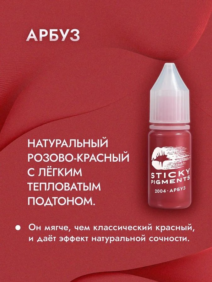 Sticky Pigments для губ #2004 Арбуз