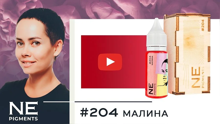 Пигмент для губ #204 Малина