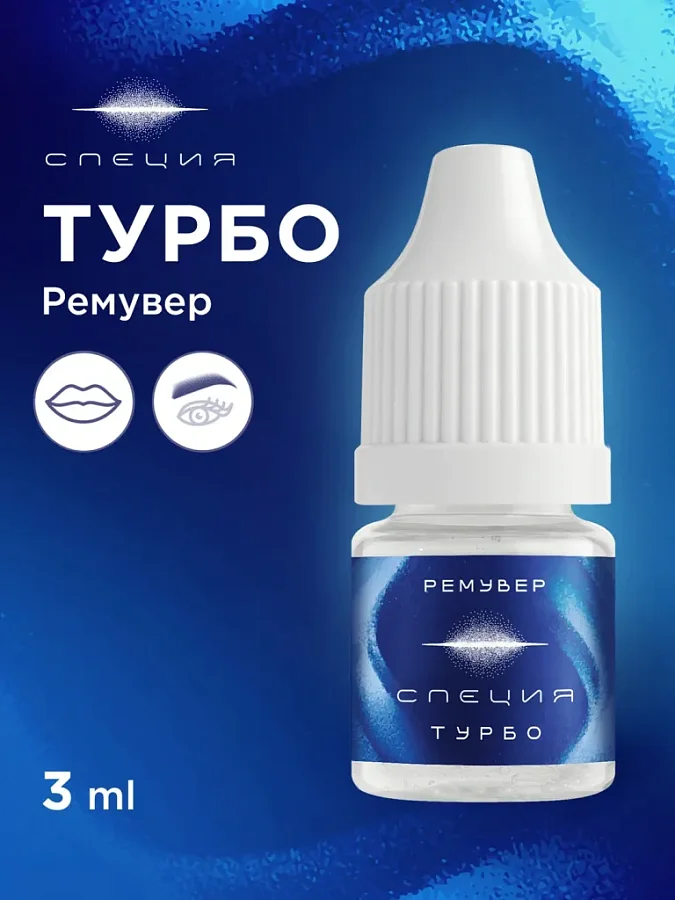 Ремувер #609 "Турбо"