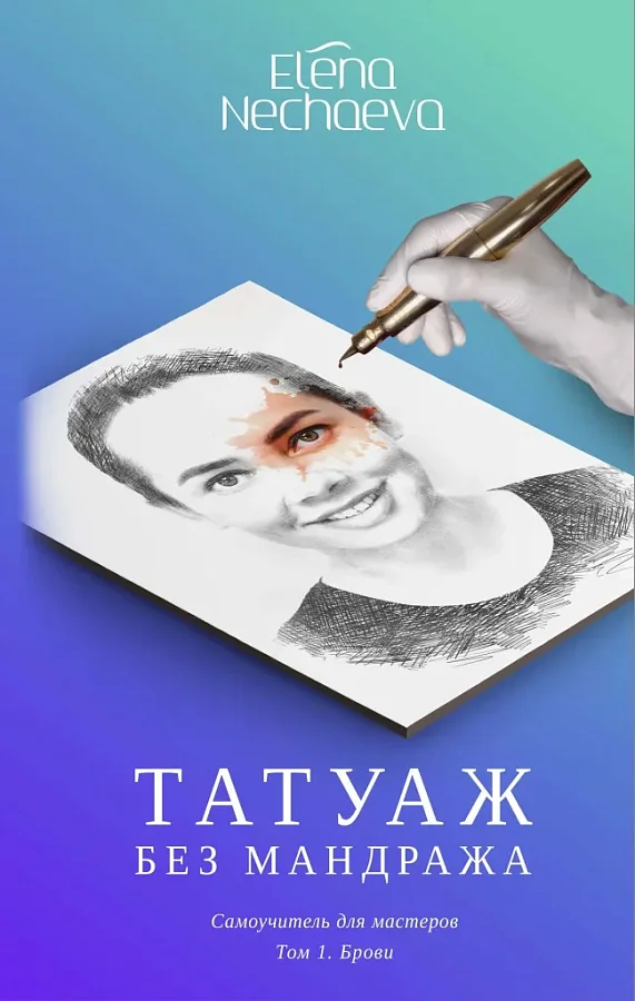 Электронная книга "Татуаж без мандража". Перманентный макияж  от магазина Pigment 
